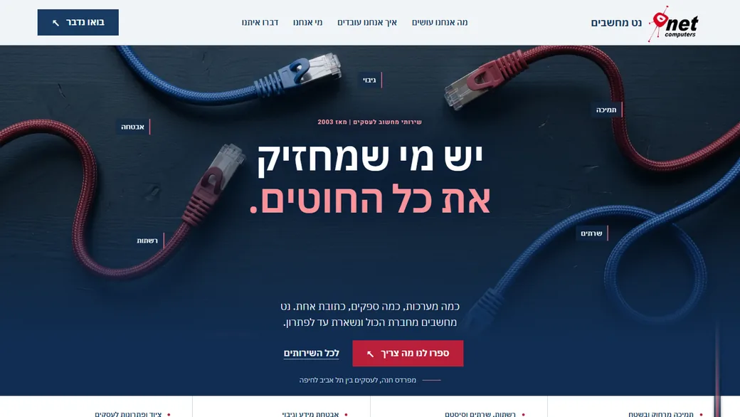 האתר החדש של נט מחשבים - יש מי שמחזיק את כל החוטים